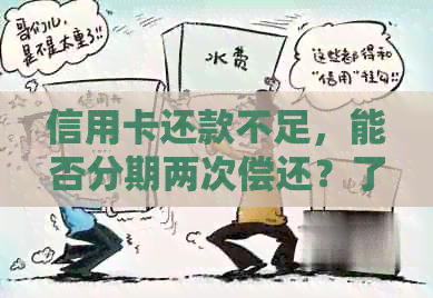 信用卡还款不足，能否分期两次偿还？了解详细操作步骤及注意事项
