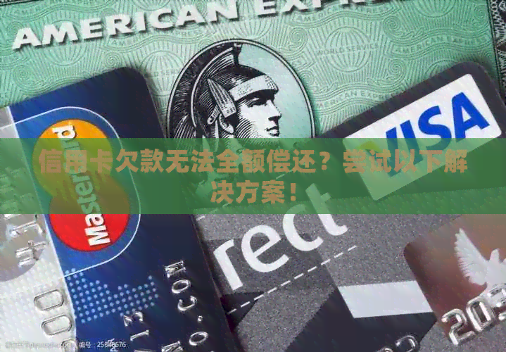 信用卡欠款无法全额偿还？尝试以下解决方案！