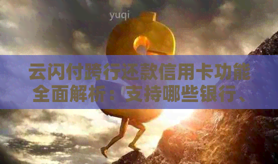 云闪付跨行还款信用卡功能全面解析：支持哪些银行、还款流程及注意事项