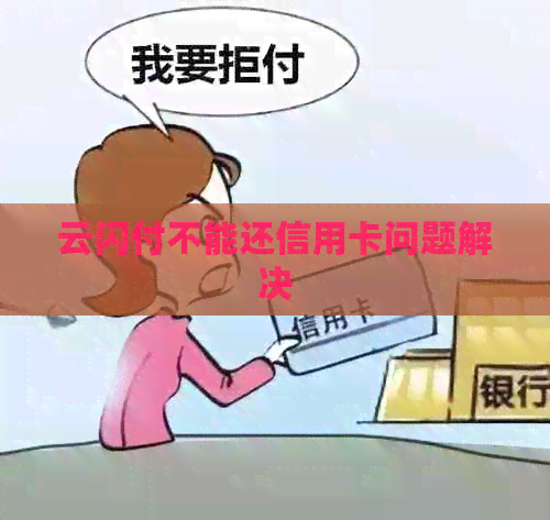 云闪付不能还信用卡问题解决