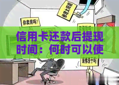 信用卡还款后提现时间：何时可以使用信用卡额度？