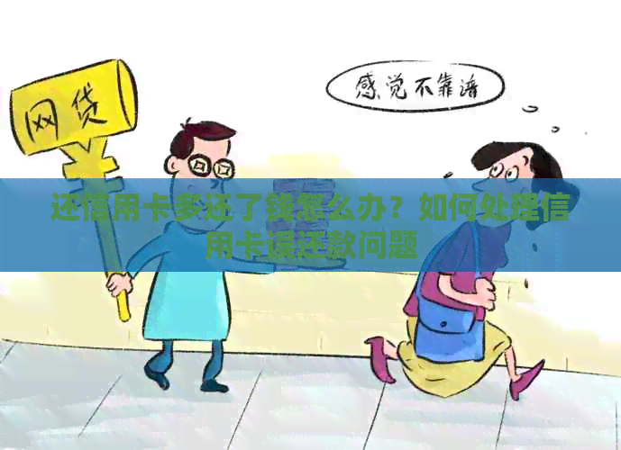 还信用卡多还了钱怎么办？如何处理信用卡误还款问题