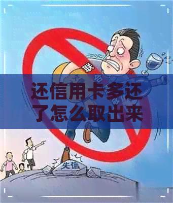 还信用卡多还了怎么取出来