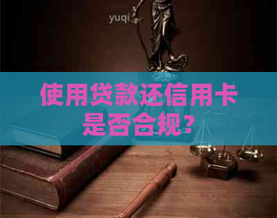 使用贷款还信用卡是否合规？
