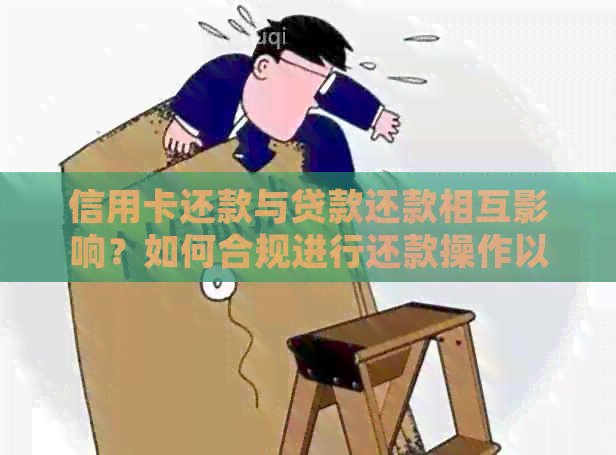 信用卡还款与贷款还款相互影响？如何合规进行还款操作以避免违规？