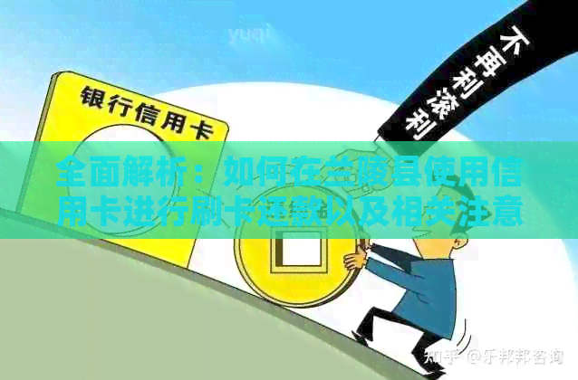 全面解析：如何在兰陵县使用信用卡进行刷卡还款以及相关注意事项