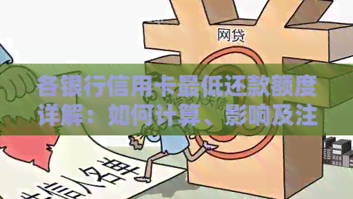 各银行信用卡更低还款额度详解：如何计算、影响及注意事项