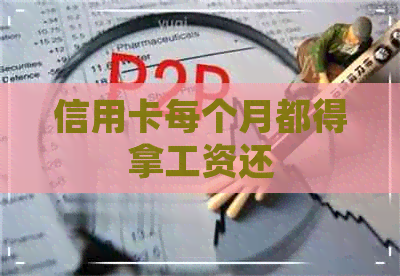 信用卡每个月都得拿工资还