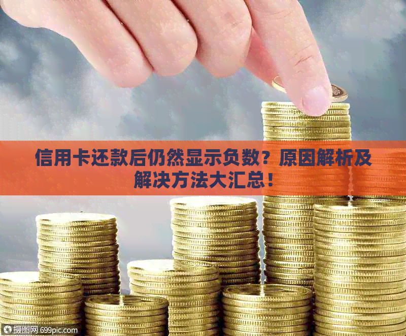 信用卡还款后仍然显示负数？原因解析及解决方法大汇总！