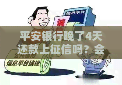 平安银行晚了4天还款上吗？会有影响吗？会怎样？算逾期吗？