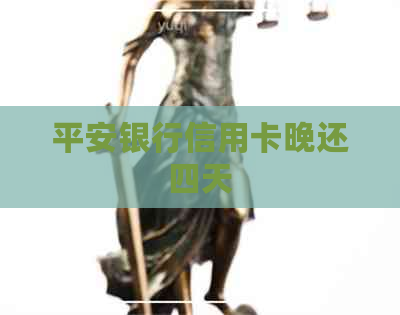 平安银行信用卡晚还四天
