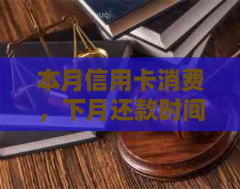 本月信用卡消费，下月还款时间确定了吗？
