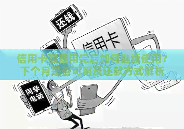 信用卡额度用完后如何继续使用？下个月是否可用及还款方式解析