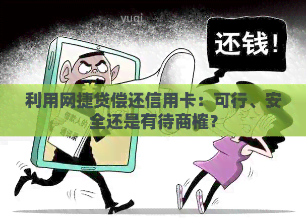 利用网捷贷偿还信用卡：可行、安全还是有待商榷？