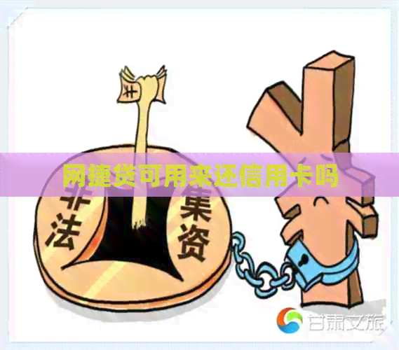 网捷贷可用来还信用卡吗