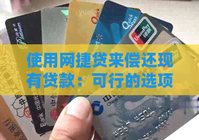 使用网捷贷来偿还现有贷款：可行的选项还是隐藏的风险？
