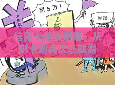 信用卡还款周期：从刷卡到再次还款需要等待多久？