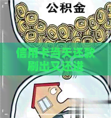 信用卡当天还款刷出又还进