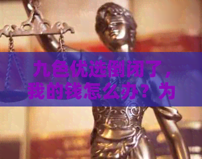 九色优选倒闭了，我的钱怎么办？为什么倒闭？