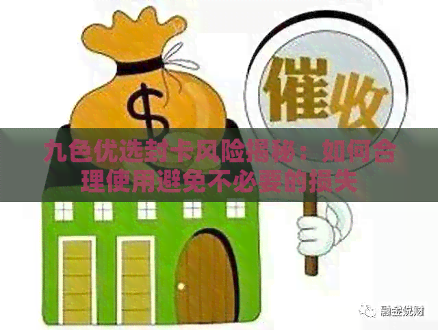 九色优选封卡风险揭秘：如何合理使用避免不必要的损失