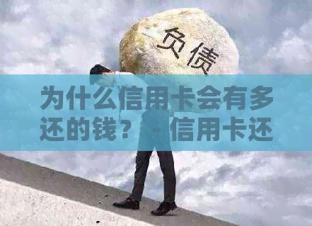 为什么信用卡会有多还的钱？ - 信用卡还款疑问解答