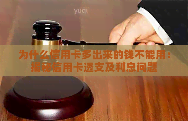 为什么信用卡多出来的钱不能用：揭秘信用卡透支及利息问题