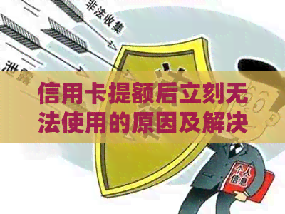 信用卡提额后立刻无法使用的原因及解决方法