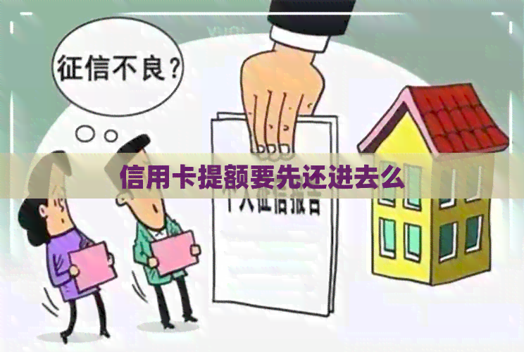 信用卡提额要先还进去么