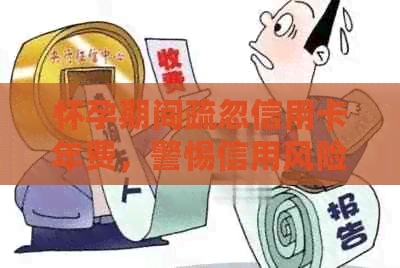 怀孕期间疏忽信用卡年费，警惕信用风险影响宝妈好生活
