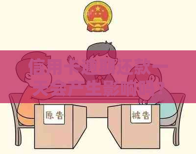 信用卡逾期还款一天会产生影响吗?如何避免逾期还款及逾期后果? 信用卡逾期还款一天会产生影响吗?如何避免逾期还款及逾期后果?