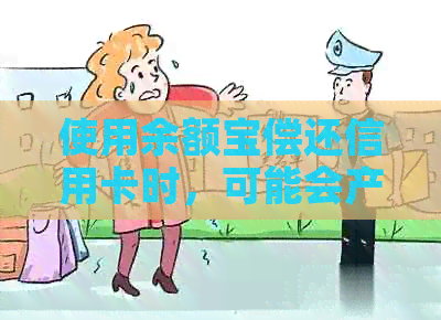 使用余额宝偿还信用卡时，可能会产生额外的服务费用