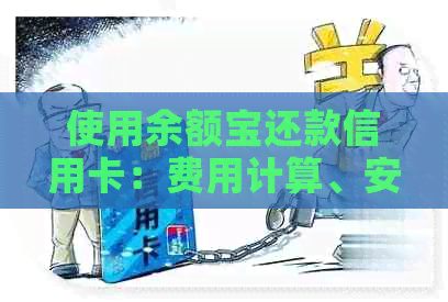 使用余额宝还款信用卡：费用计算、安全性及注意事项全解析