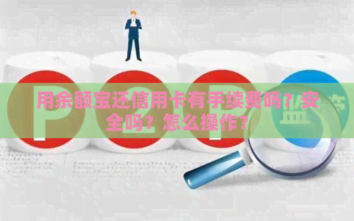 用余额宝还信用卡有手续费吗？安全吗？怎么操作？
