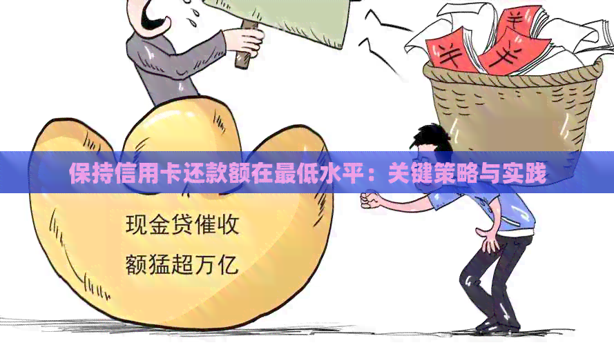 保持信用卡还款额在更低水平：关键策略与实践