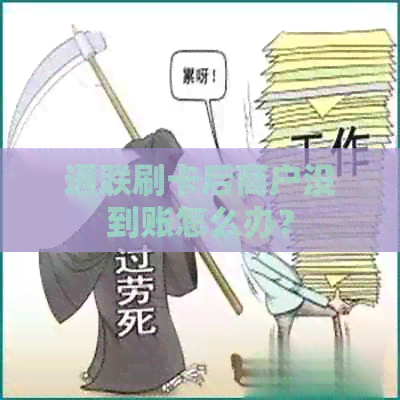 通联刷卡后商户没到账怎么办？