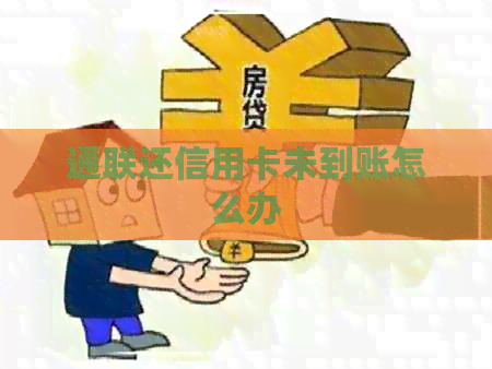 通联还信用卡未到账怎么办