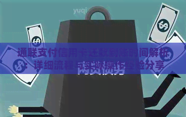 通联支付信用卡还款到账时间解析：详细流程与实际操作经验分享