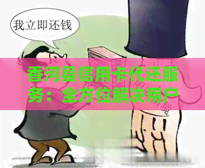 香河县信用卡代还服务：全方位解决用户还款难题，轻松应对信用卡账单压力！