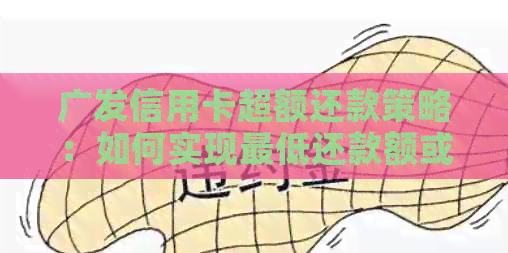 广发信用卡超额还款策略：如何实现更低还款额或提前偿还全额？