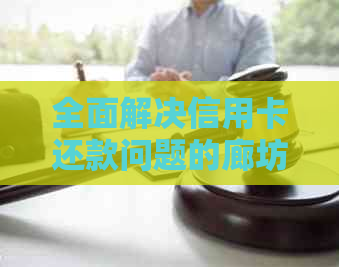 全面解决信用卡还款问题的廊坊市代还服务：详细指南与注意事项