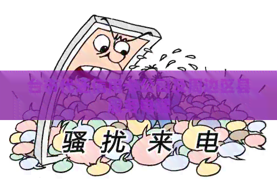 台市代还信用卡公司及周边区县服务电话