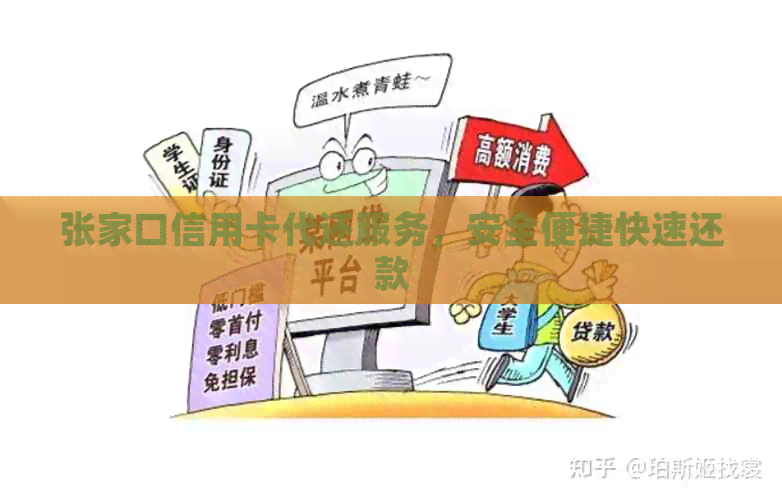 张家口信用卡代还服务，安全便捷快速还款