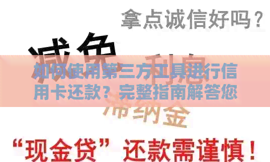 如何使用第三方工具进行信用卡还款？完整指南解答您的疑问