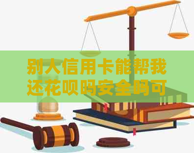 别人信用卡能帮我还信用卡吗安全吗可靠吗