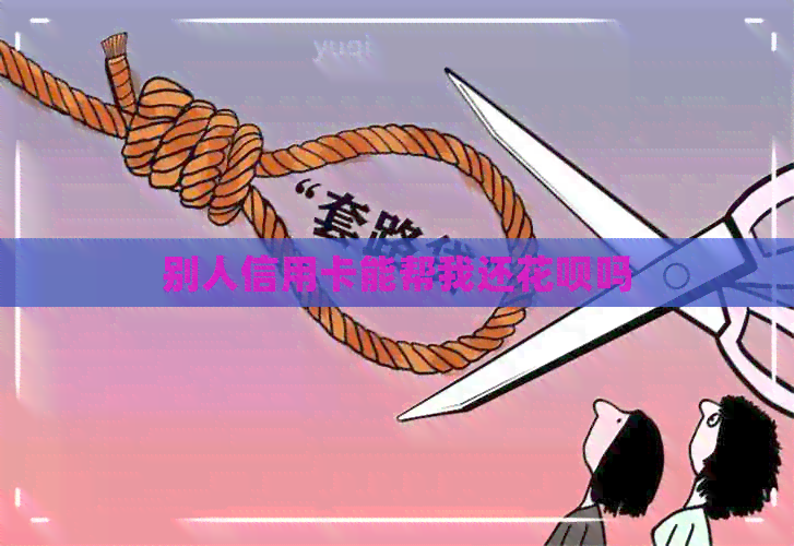 别人信用卡能帮我还信用卡吗