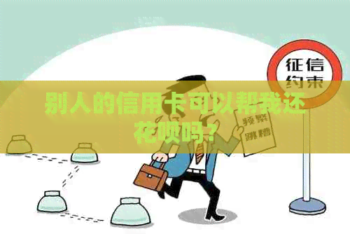 别人的信用卡可以帮我还信用卡吗？