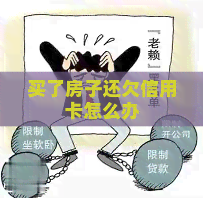 买了房子还欠信用卡怎么办