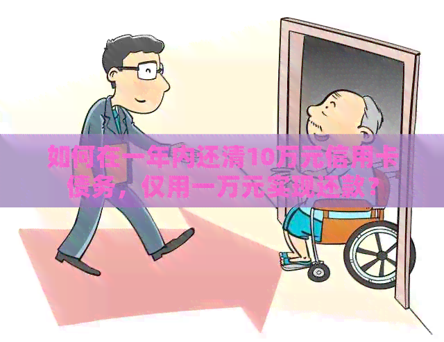 如何在一年内还清10万元信用卡债务，仅用一万元实现还款？