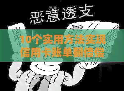 10个实用方法实现信用卡账单翻倍偿还，让你轻松应对高额利息！