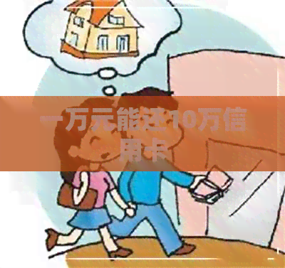 一万元能还10万信用卡